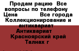 Продам рацию. Все вопросы по телефону › Цена ­ 5 000 - Все города Коллекционирование и антиквариат » Антиквариат   . Красноярский край,Талнах г.